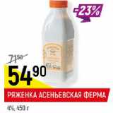 Магазин:Верный,Скидка:РЯЖЕНКА АСЕНЬЕВСКАЯ ФЕРМА 4%