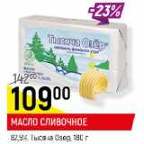 Магазин:Верный,Скидка:МАСЛО СЛИВОЧНОЕ
82,5%, Тысяча Озер