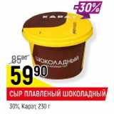 Магазин:Верный,Скидка:СЫР ПЛАВЛЕНЫЙ ШОКОЛАДНЫЙ 30% Карат