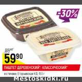 Магазин:Верный,Скидка:ПАШТЕТ ДЕРЕВЕНСКИЙ*; КЛАССИЧЕСКИЙ* из печени, Егорьевская КФ