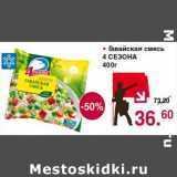 Магазин:Оливье,Скидка:ГАВАЙСКАЯ СМЕСЬ 4 СЕЗОНА 