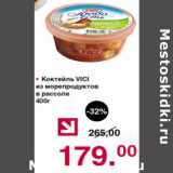 Магазин:Оливье,Скидка:КОКТЕЙЛЬ VICI ИЗ МОРЕПРОДУКТОВ 