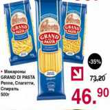 Магазин:Оливье,Скидка:МАКАРОНЫ GRAND DI PASTA 