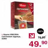 Магазин:Оливье,Скидка:КРУПА УВЕЛКА ГРЕЧНЕВАЯ 
