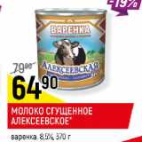 Магазин:Верный,Скидка:МОЛОКО СГУЩЕННОЕ АЛЕКСЕЕВСКОЕ* варенка, 8,5%