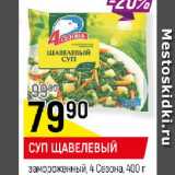 Магазин:Верный,Скидка:СУП ЩАВЕЛЕВЫЙ замороженный, 4 Сезона