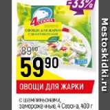 Магазин:Верный,Скидка:ОВОЩИ ДЛЯ ЖАРКИ с шампиньонами, замороженные, 4 Сезона