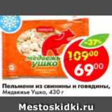 Магазин:Пятёрочка,Скидка:Пельмени из свинины и говядины Медвежье Ушко
