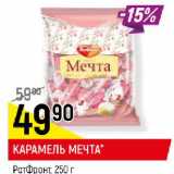 Магазин:Верный,Скидка:КАРАМЕЛЬ МЕЧТА* РотФронт