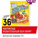 Магазин:Верный,Скидка:МАРМЕЛАД ЖЕВАТЕЛЬНЫЙ БОН ПАРИ* фигурный, медведи