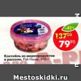 Магазин:Пятёрочка,Скидка:Коктейль из морепродуктов, в рассоле Fish House 