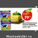 Магазин:Пятёрочка,Скидка:масло Классическое Русские Традиции 82,5%