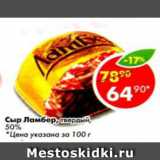 Магазин:Пятёрочка,Скидка:Сыр Ламбер, твердый 50% фасованный 