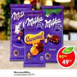 Магазин:Пятёрочка,Скидка:Шоколад Milka