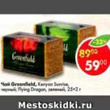 Магазин:Пятёрочка,Скидка:Чай Greenfield черный / зеленый 25 х 2 г