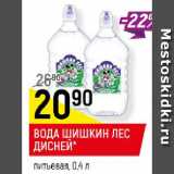 Магазин:Верный,Скидка:ВОДА ШИШКИН ЛЕС ДИСНЕЙ*
питьевая