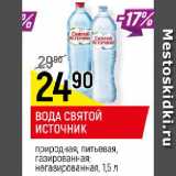 Магазин:Верный,Скидка:ВОДА СВЯТОЙ ИСТОЧНИК
природная, питьевая, газированная; негазированная