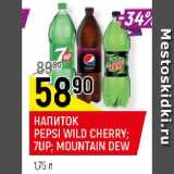 Магазин:Верный,Скидка:НАПИТОК

PEPSI WILD CHERRY; 7UP; MOUNTAIN DEW