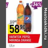 Магазин:Верный,Скидка:НАПИТОК PEPSI; MIRINDA ORANGE