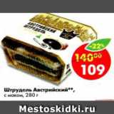 Магазин:Пятёрочка,Скидка:штрудель с начинкой, Аладушкин