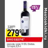 Магазин:Верный,Скидка:ВИНО КАБЕРНЕ* красное, сухое, 11-13%, Chateau Tamagne