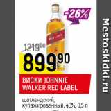 Магазин:Верный,Скидка:ВИСКИ JOHNNIE WALKER RED LABEL шотландский, купажированный, 40%