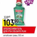 Магазин:Верный,Скидка:ОПОЛАСКИВАТЕЛЬ ДЛЯ РТА COLGATE PLAX алтайские травы