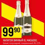 Магазин:Верный,Скидка:НАПИТОК ВИННЫЙ EL MACASSO,

белый, полусладкий, газированный, 8%