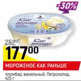 Магазин:Верный,Скидка:МОРОЖЕНОЕ КАК РАНЬШЕ
пломбир, ванильный, Петрохолод, 