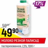 Магазин:Верный,Скидка:МОЛОКО РЕЗНОЙ ПАЛИСАД
пастеризованное, 2,5%