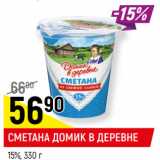 Магазин:Верный,Скидка:СМЕТАНА ДОМИК В ДЕРЕВНЕ 15%