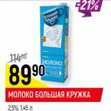 Магазин:Верный,Скидка:МОЛОКО БОЛЬШАЯ КРУЖКА
2,5%,