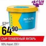 Магазин:Верный,Скидка:СЫР ПЛАВЛЕНЫЙ
ШОКОЛАДНЫЙ
30%, Карат, 