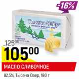 Магазин:Верный,Скидка:МАСЛО СЛИВОЧНОЕ
82,5%, Тысяча Озер