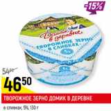 Магазин:Верный,Скидка:ТВОРОЖНОЕ ЗЕРНО ДОМИК В ДЕРЕВНЕ
в сливках, 5%