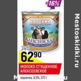 Магазин:Верный,Скидка:МОЛОКО СГУЩЕННОЕ АЛЕКСЕЕВСКОЕ* варенка, 8,5%