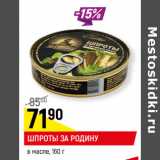 Магазин:Верный,Скидка:ШПРОТЫ ЗА РОДИНУ
в масле