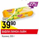 Магазин:Верный,Скидка:ВАФЛИ* лимон-лайм, Яшкино