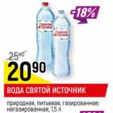 Магазин:Верный,Скидка:ВОДА СВЯТОЙ ИСТОЧНИК
природная, питьевая, газированная; негазированная