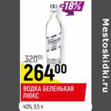 Магазин:Верный,Скидка:ВОДКА БЕЛЕНЬКАЯ ЛЮКС 40%