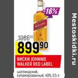 Магазин:Верный,Скидка:ВИСКИ JOHNNIE WALKER RED LABEL шотландский, купажированный, 40%