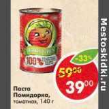 Магазин:Пятёрочка,Скидка:Паста Помидорка томатная 