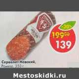 Магазин:Пятёрочка,Скидка:Сервелат Невский Ромкор