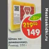 Шпик по-домашнему, Ромкор