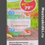 Магазин:Пятёрочка,Скидка:Масло Кретьянское Сулимовское 72,5%