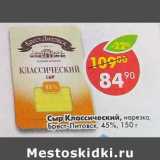 Магазин:Пятёрочка,Скидка:Сыр Классический нарезка Брест-Литовск 45%