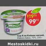 Магазин:Пятёрочка,Скидка:Сыр А ла Каймак мягкий, Mlekara Sabac 70%