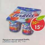 Магазин:Пятёрочка,Скидка:Продукт йогуртный Fruttis 5%