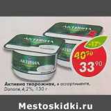 Магазин:Пятёрочка,Скидка:Активиа творожная, Danone 4,2%