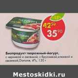 Магазин:Пятёрочка,Скидка:Биопродукт творожный-йогурт Danone  4%